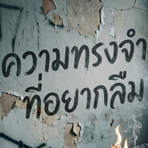 ความทรงจำที่อยากลืม