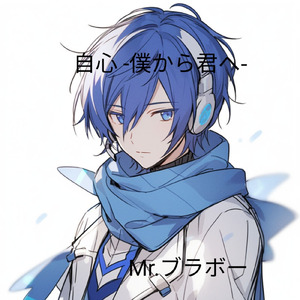 自心 -僕から君へ- (feat. 氷山キヨテル)