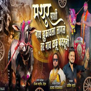 MATHUR PASHI NAY JHUKAYLA LAGLA TR NAAV TAKU BADLUNI (feat. Ajay Gaikwad)