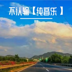 不认输【萨克斯版2】