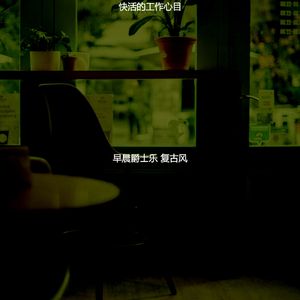 抚慰的早晨回忆