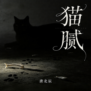 猫腻