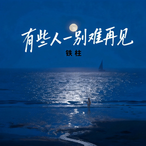 有些人一别难再见
