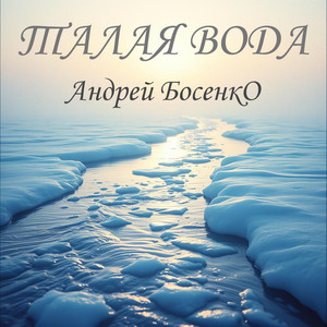 Талая вода