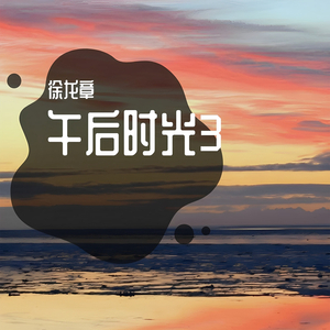 休闲时光