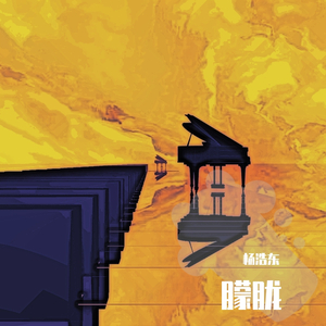 梦里去过的地方（纯钢琴曲）