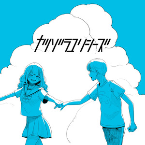 ナツゾラユリシーズ (2022 REMAKE)