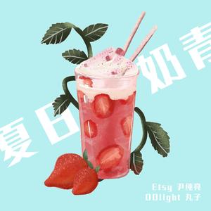 夏日奶青1.0