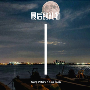 最后的礼物（prod. Furyl, 4_Chords）