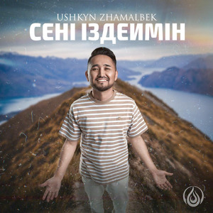 Сені іздеймін