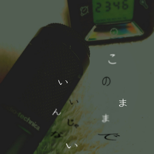 このままでいいんじゃない