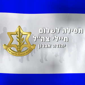 תפילה לשלום חיילי צה"ל