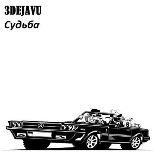 Судьба