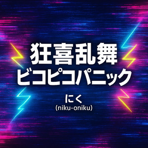 狂喜乱舞ビコピコパニック