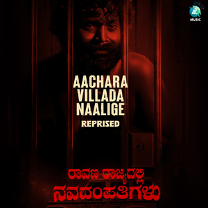 Aachara Villada Naalige (Reprised) (From "Raavana Rajyadalli Navadampathigalu")