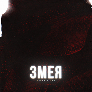 Змея