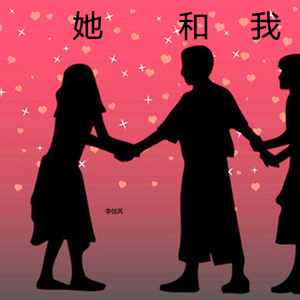 她和我