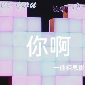 你啊