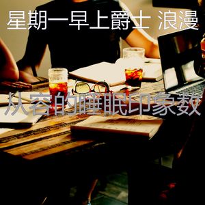 柔和的平日时刻