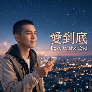 愛到底 (Love to the End) (I)