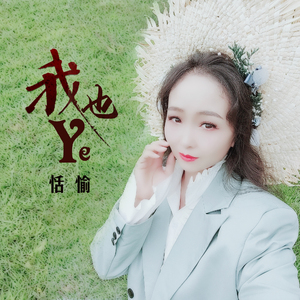 我也 (DJ何鹏版)