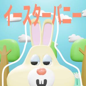 イースターバニー
