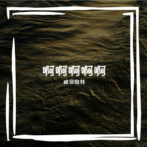 遗址谦恭蓝百合