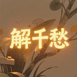解千愁