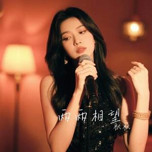 两两相望 (Cover 姚婷)