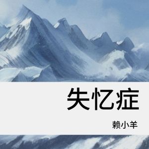 从此以后不再爱
