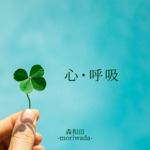 心・呼吸