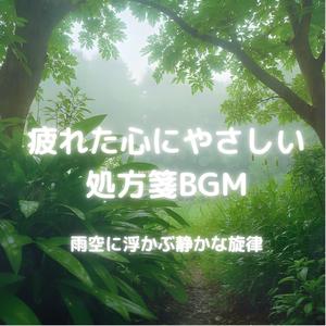 雨粒が奏でる眠りの前奏曲