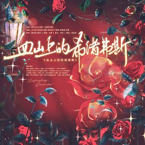 血山上的希绪弗斯