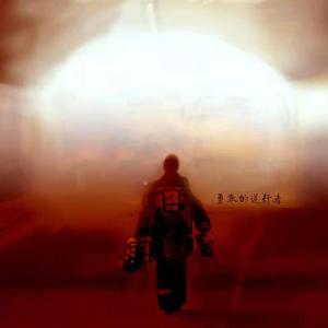 无畏（致敬救火英雄）