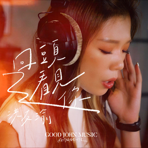 回头看见你 (feat. Good John Music)
