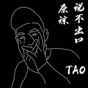 原谅说不出口