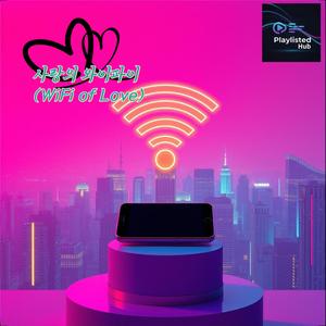 사랑의 와이파이 (WiFi of Love)