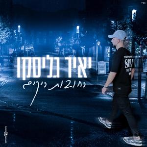 רחובות ריקים