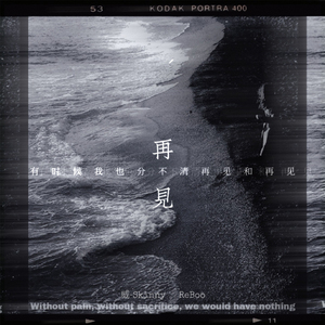 再见 (录音室版)