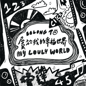 属于我的幸福世界