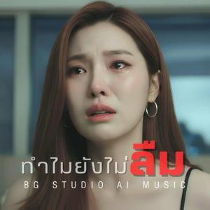 ทำไมยังไม่ลืม