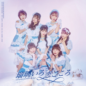 瑠璃いろ恋ごころ