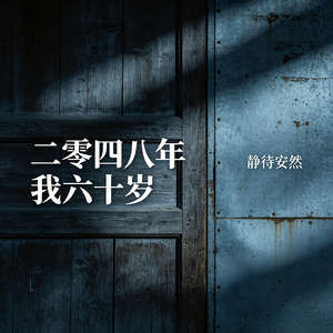二零四八年我六十岁