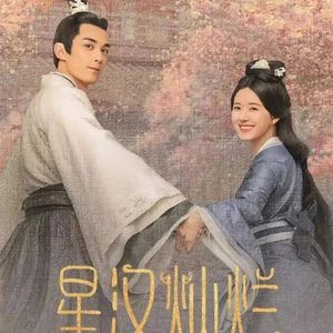 星河叹（《星汉灿烂》插曲）