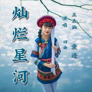 灿烂星河(童声版 女声)
