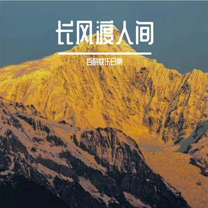 长风渡人间