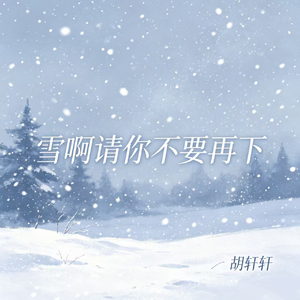 雪啊请你不要再下