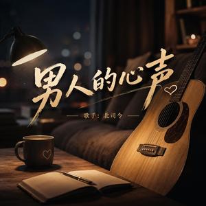 男人的心声
