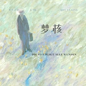 梦核
