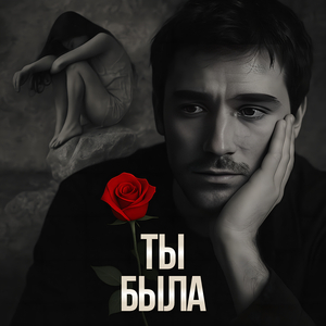Ты была